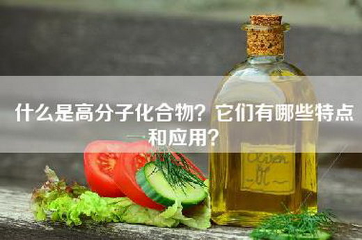 什么是高分子化合物？它们有哪些特点和应用？