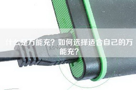 什么是万能充？如何选择适合自己的万能充？