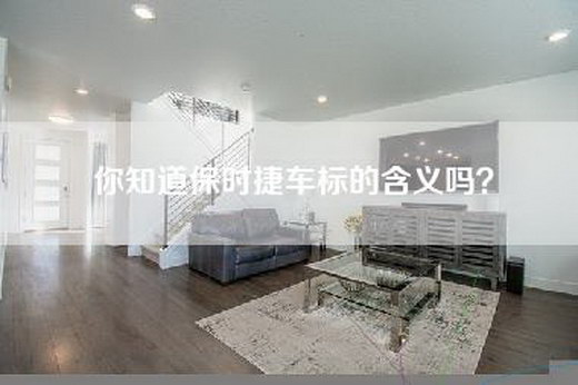 你知道保时捷车标的含义吗？