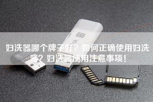 妇洗器哪个牌子好？如何正确使用妇洗器？妇洗器使用注意事项！