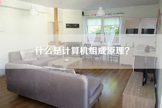 什么是计算机组成原理？