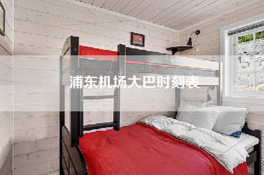 浦东机场大巴时刻表