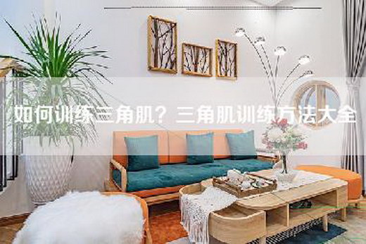 如何训练三角肌？三角肌训练方法大全