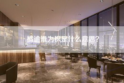 橘逾淮为枳是什么意思？