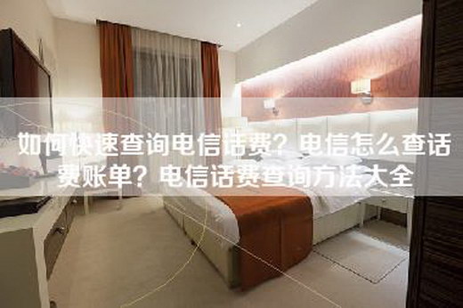 如何快速查询电信话费？电信怎么查话费账单？电信话费查询方法大全
