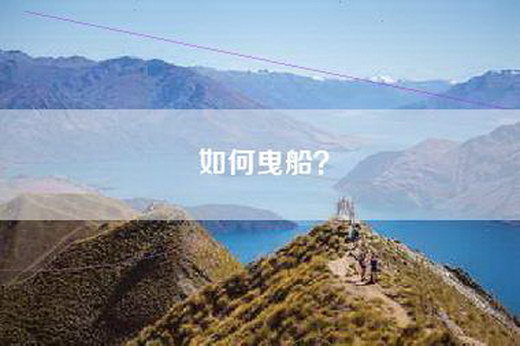 如何曳船？