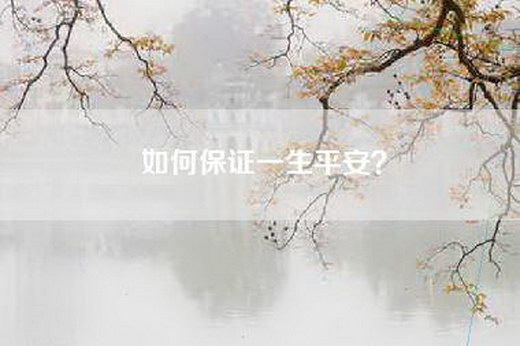 如何保证一生平安？