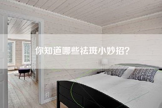 你知道哪些祛斑小妙招？
