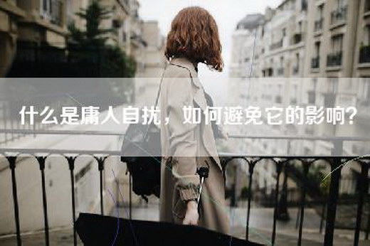 什么是庸人自扰，如何避免它的影响？