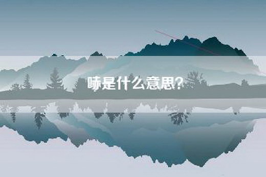 哧是什么意思？