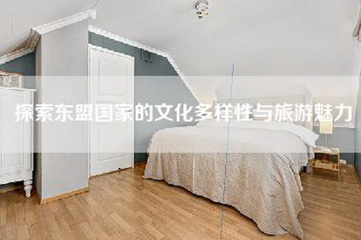 探索东盟国家的文化多样性与旅游魅力