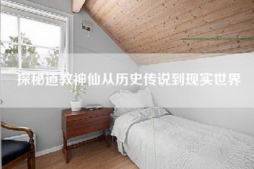 探秘道教神仙从历史传说到现实世界