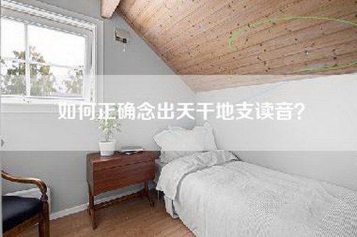 如何正确念出天干地支读音？
