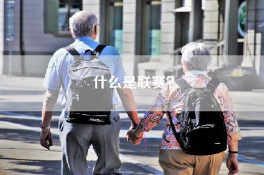 什么是联赛？