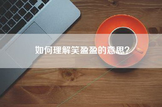 如何理解笑盈盈的意思？