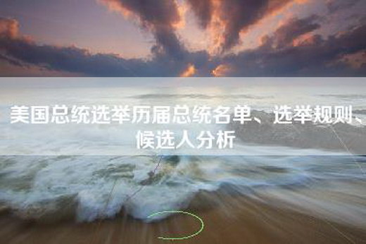 美国总统选举历届总统名单、选举规则、候选人分析