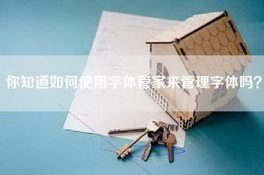 你知道如何使用字体管家来管理字体吗？