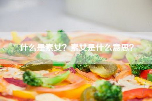 什么是素女？素女是什么意思？
