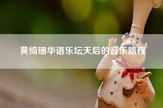 黄绮珊华语乐坛天后的音乐路程