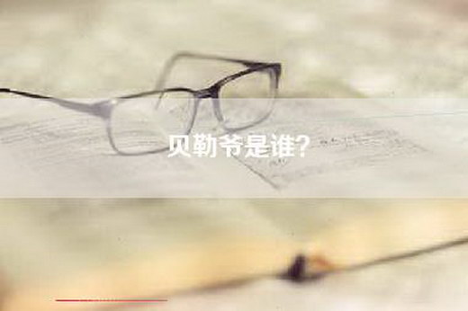 贝勒爷是谁？