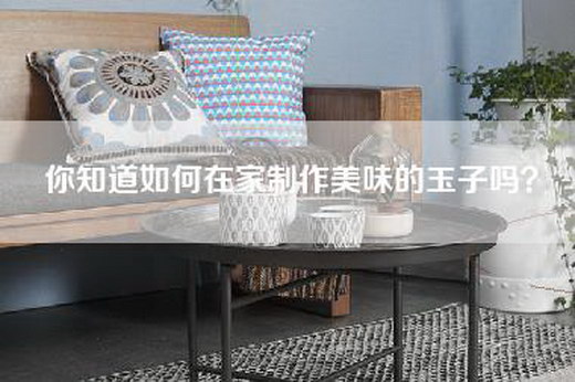 你知道如何在家制作美味的玉子吗？