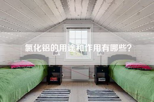 氯化铝的用途和作用有哪些？