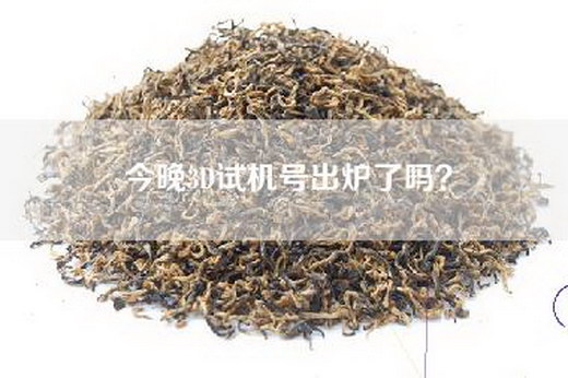 今晚3D试机号出炉了吗？