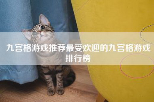 九宫格游戏推荐最受欢迎的九宫格游戏排行榜
