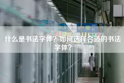 什么是书法字体？如何选择合适的书法字体？