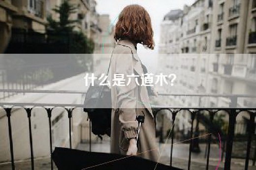 什么是六道木？