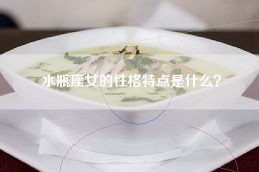 水瓶座女的性格特点是什么？