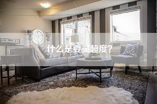 什么是婴灵超度？