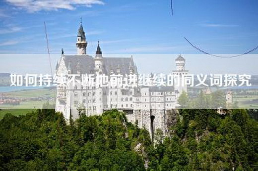 如何持续不断地前进继续的同义词探究