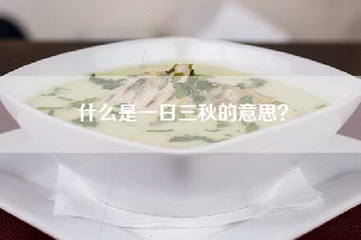 什么是一日三秋的意思？