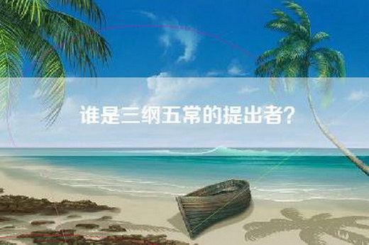 谁是三纲五常的提出者？