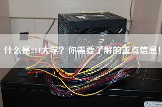 什么是211大学？你需要了解的重点信息！