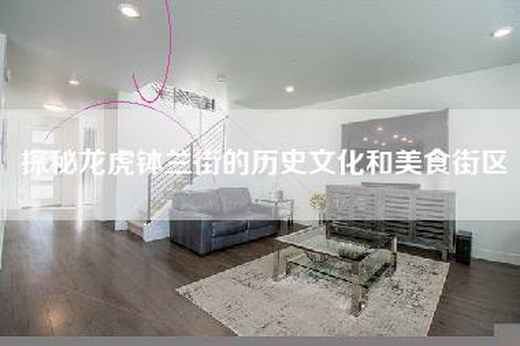 探秘龙虎钵兰街的历史文化和美食街区