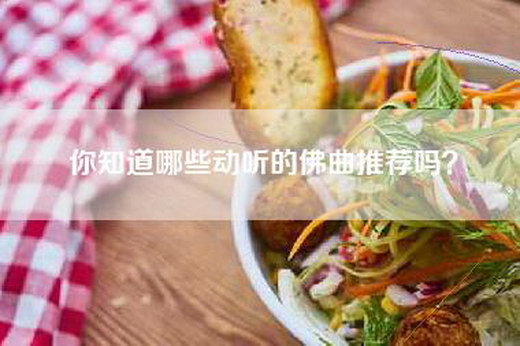 你知道哪些动听的佛曲推荐吗？