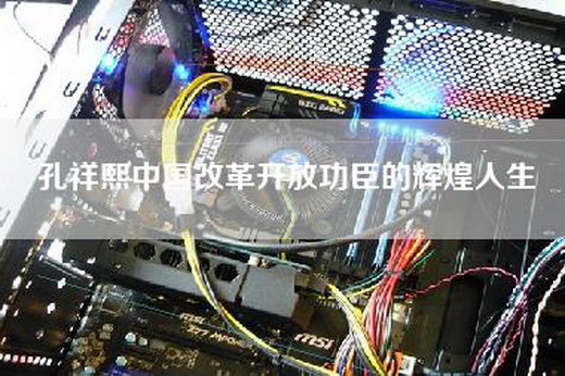 孔祥熙中国改革开放功臣的辉煌人生