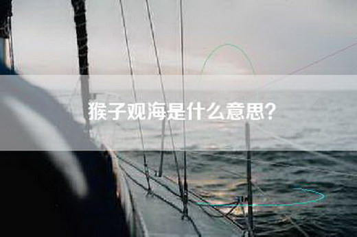 猴子观海是什么意思？