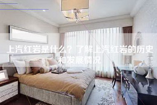 上汽红岩是什么？了解上汽红岩的历史和发展情况