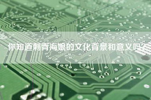 你知道刺青海娘的文化背景和意义吗？