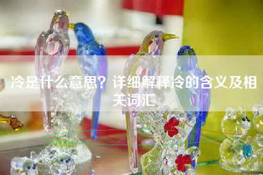 冷是什么意思？详细解释冷的含义及相关词汇