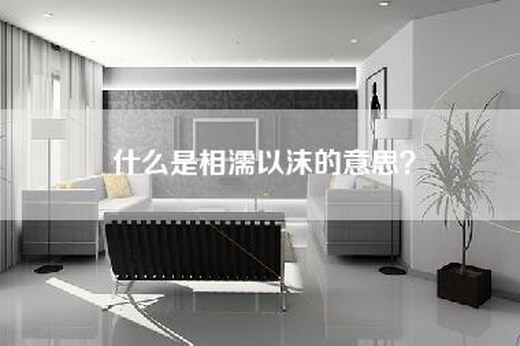 什么是相濡以沫的意思？