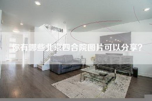 你有哪些北京四合院图片可以分享？