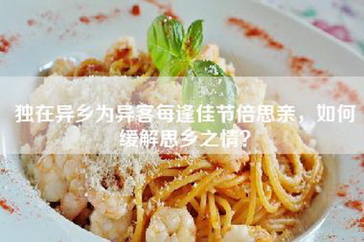 独在异乡为异客每逢佳节倍思亲，如何缓解思乡之情？