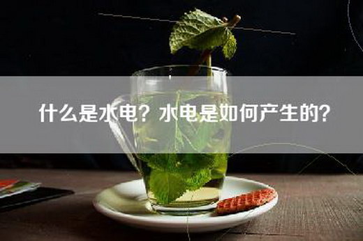 什么是水电？水电是如何产生的？