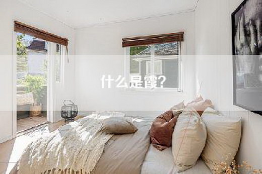 什么是霞？