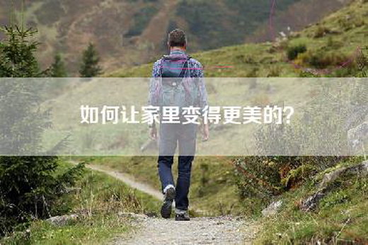 如何让家里变得更美的？