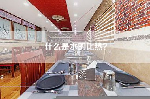 什么是水的比热？